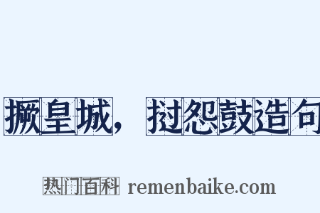 撅皇城，挝怨鼓造句是什么意思的图片
